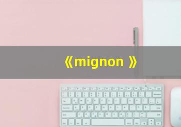 《mignon 》